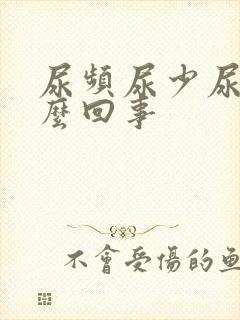 尿频尿少尿黄怎么回事