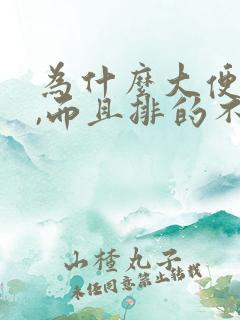 为什么大便细条,而且排的不多