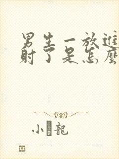 男生一放进去就射了是怎么回事