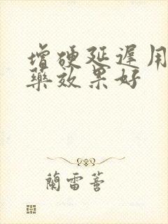 增硬延迟用哪个药效果好