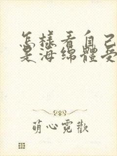 怎样看自己是不是海绵体受损