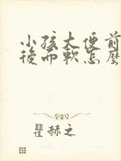 小孩大便前面硬后面软怎么回事?