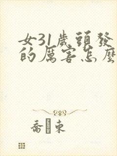 女31岁头发掉的厉害怎么办