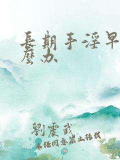 长期手淫早射怎么办