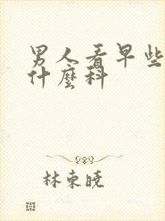 男人看早些泄挂什么科