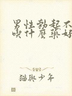 男性勃起不够硬吃什么药好