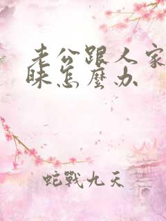 老公跟人家聊暧昧怎么办