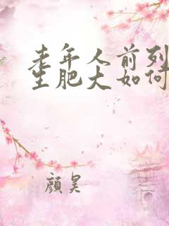 老年人前列腺增生肥大如何治疗