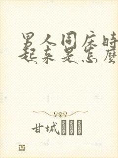 男人同床时硬不起来是怎么回事