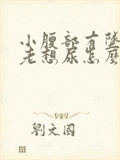 小腹部有坠胀感老想尿怎么回事