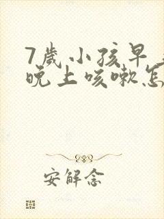 7岁小孩早上和晚上咳嗽怎么办