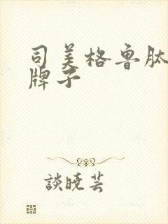 司美格鲁肽什么牌子