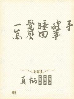 一觉睡醒手麻了怎么回事