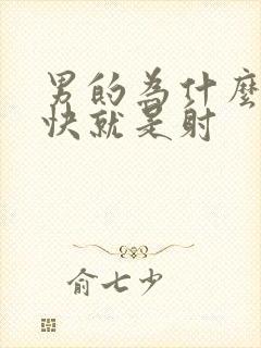 男的为什么那么快就是射