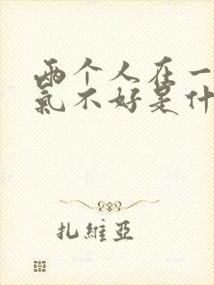 两个人在一起运气不好是什么原因