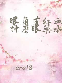 眼角有红血块用什么眼药水