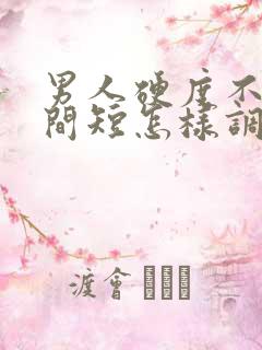 男人硬度不够时间短怎样调理