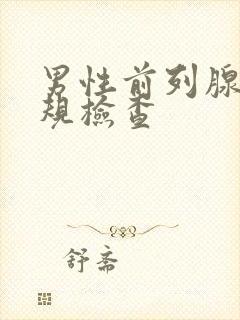 男性前列腺液常规检查