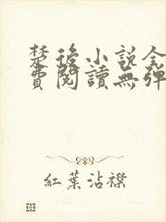 楚后小说全文免费阅读无弹窗