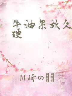 牛油果放久了变硬