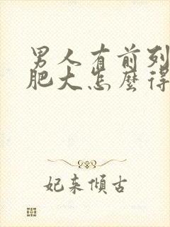 男人有前列腺有肥大怎么得的