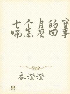 十个月的宝宝打嗝怎么回事