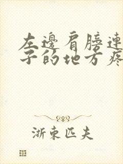 左边肩膀连着脖子的地方疼得受不了