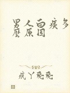 男人白痰多是什么原因