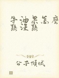 牛油果怎么分辨熟没熟