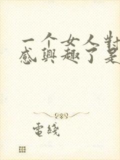 一个女人对性不感兴趣了是怎么回事