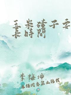 玉米碴子要煮多长时间