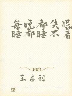 每晚都失眠怎么睡都睡不着