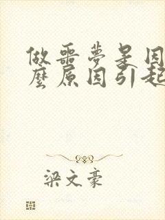 做噩梦是因为什么原因引起的