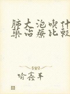 肺大泡吃什么中药治疗比较好