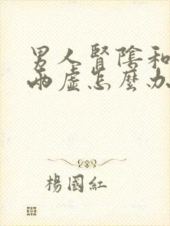 男人肾阴和肾阳两虚怎么办