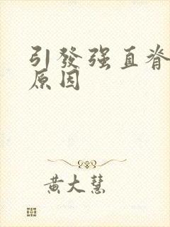 引发强直脊柱炎原因