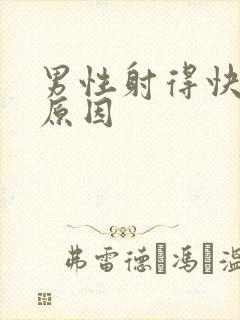 男性射得快什么原因