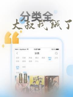 大叔我饿了漫画