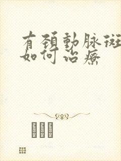 有颈动脉斑块要如何治疗