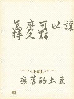 怎么可以让男人持久点