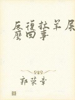 反复拉羊屎蛋怎么回事