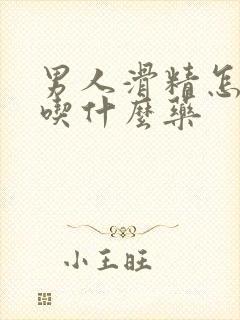 男人滑精怎么办吃什么药