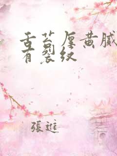 舌苔厚黄腻中间有裂纹