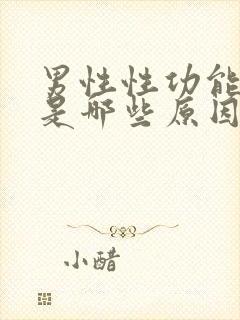 男性性功能下降是哪些原因导致的