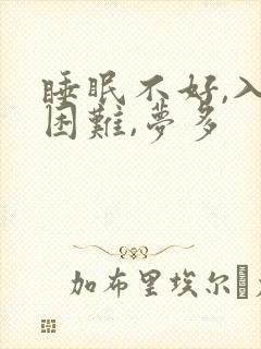 睡眠不好,入睡困难,梦多