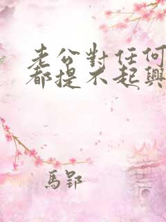 老公对任何事情都提不起兴趣