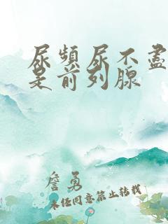 尿频尿不尽是不是前列腺