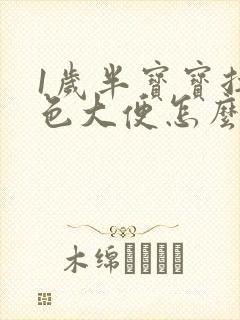 1岁半宝宝拉绿色大便怎么回事