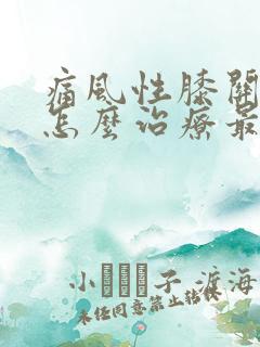 痛风性膝关节炎怎么治疗最好