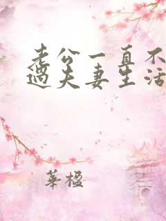 老公一直不愿意过夫妻生活是什么原因